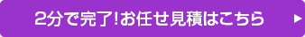2分で完了！お任せ見積はこちら