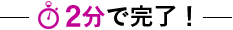 2分で完了！お任せ見積りはこちら