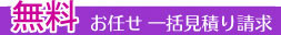 無料　お任せ一括見積り請求
