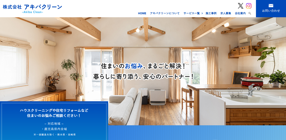 (株)アキバクリーン