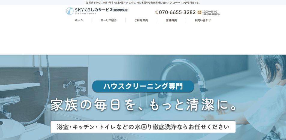 SKYくらしのサービス滋賀中央店