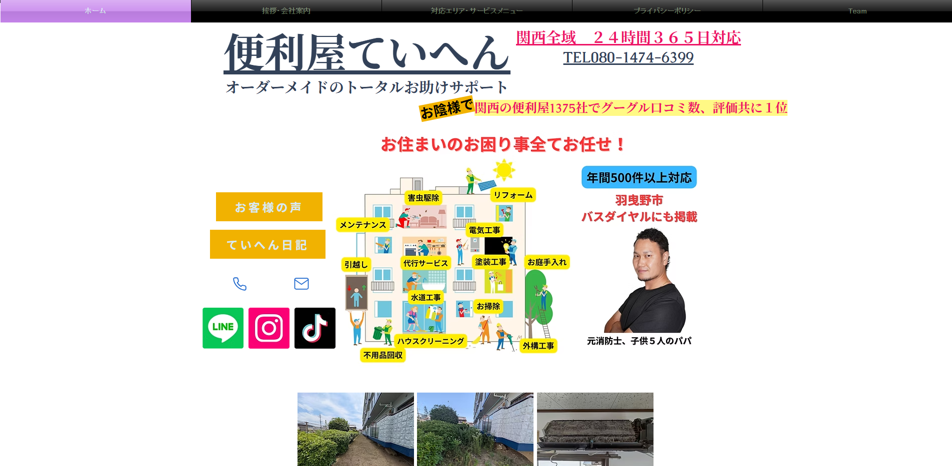 便利屋ていへん（ハウスクリーニング）